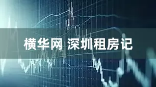 横华网 深圳租房记