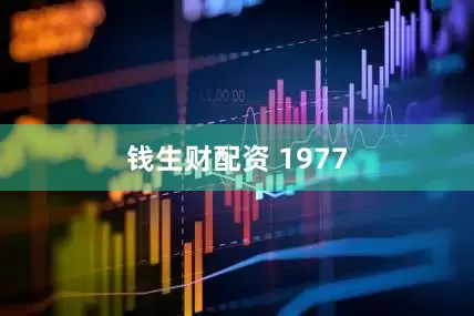 钱生财配资 1977