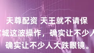 天尊配资 天王就不请保姆吗?郭富城这波操作,确实让不少人大跌眼镜。