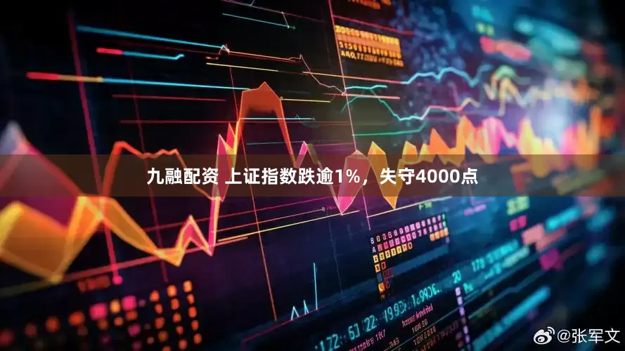 九融配资 上证指数跌逾1%，失守4000点