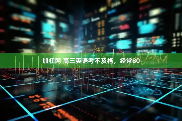 加杠网 高三英语考不及格，经常80